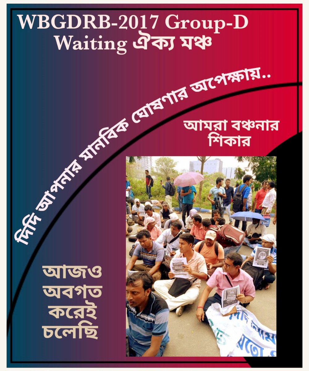 BanglarGorboMB 
<a href="/MamataOfficial/">Mamata Banerjee</a> 
<a href="/abhishekaitc/">Abhishek Banerjee</a> 
<a href="/prasantkishore/">Prasant Kishore</a> 
<a href="/ChiranjeetMla/">MLA Chiranjeet Chakraborty</a> 
<a href="/Chandrimaaitc/">Chandrima Bhattacharya</a> 
<a href="/basu_bratya/">Bratya Basu</a> 
<a href="/FirhadHakim/">FIRHAD HAKIM</a> 
<a href="/DrAmitMitra/">Dr Amit Mitra</a> 
<a href="/DidiKeBolo/">Didi Ke Bolo</a> 
<a href="/CMOfficeWB/">CMO, West Bengal</a> 
<a href="/AITCofficial/">All India Trinamool Congress</a> 
<a href="/KunalGhoshAgain/">Kunal Ghosh</a>
শুধু এটুকুই বলবো বাঁচান আমাদের। WBGDRB -2017 গ্রুপ ডি নিয়োগ দিন।আজও প্রত্যাশায়..