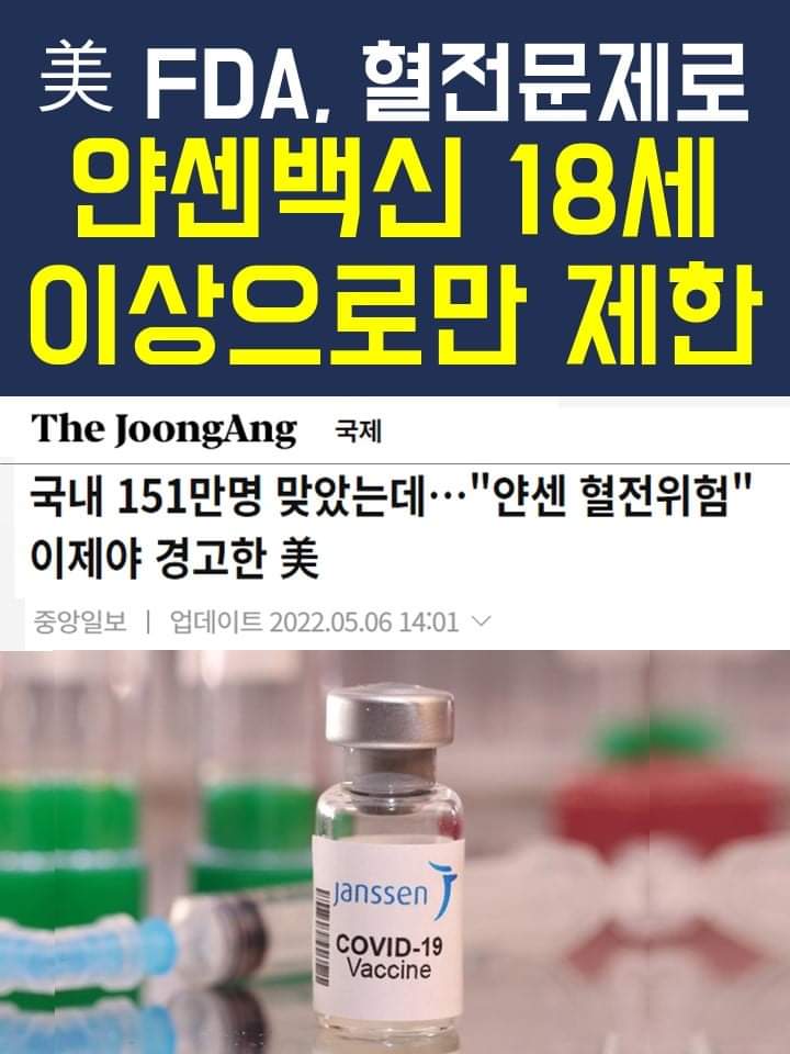 HongTaewan1's tweet image. "미국 FDA는 이제서야 혈전 위험 경고령을 내리고 얀센 백신 접종을 18세 이상으로 제한하겠다고 발표했다…︎정부에서는 추가 도입될 399만회분을 긴급 취소해야 할 것이다."
.
bit.ly/3sWf6Lc