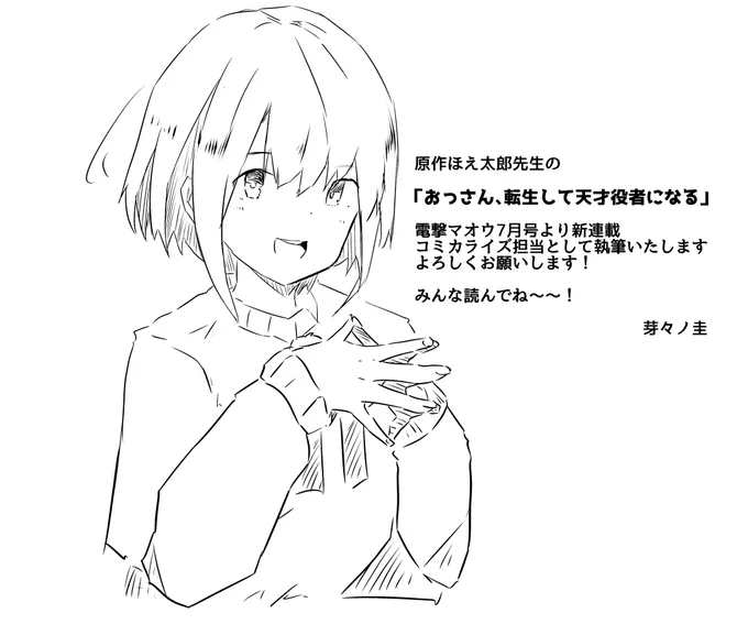 原作者のほえ太郎先生と担当編集者様、色々ありがとうございました。構成やキャラデザから携わらせていただいて大変勉強になりました。
これからも迷惑はかけていきます。よろしくおなしゃす^^ 