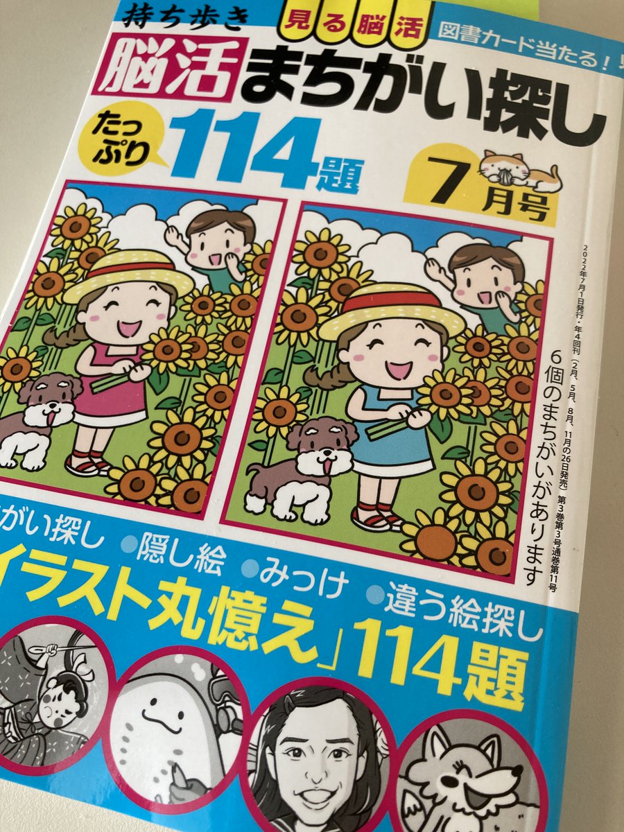 「持ち歩き脳活まちがい探し7月号」(白夜書房)でイラスト3点描いております。まちがいを探して脳を活性化してください🧠✨描いた本人も全部探せなかった💦 