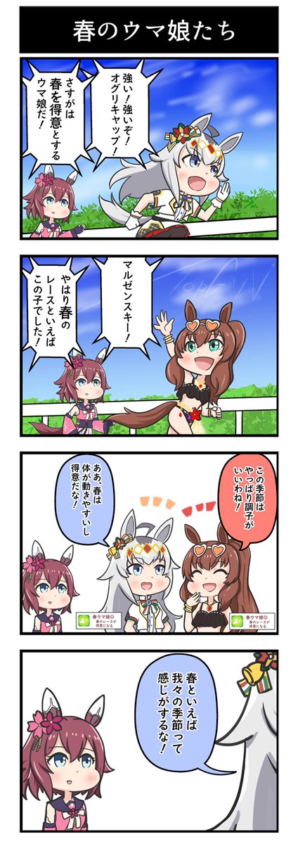 ウマ娘 4コマ漫画「春のウマ娘たち」

季節感のある漫画が描けました。

#ウマ娘 #イラスト 