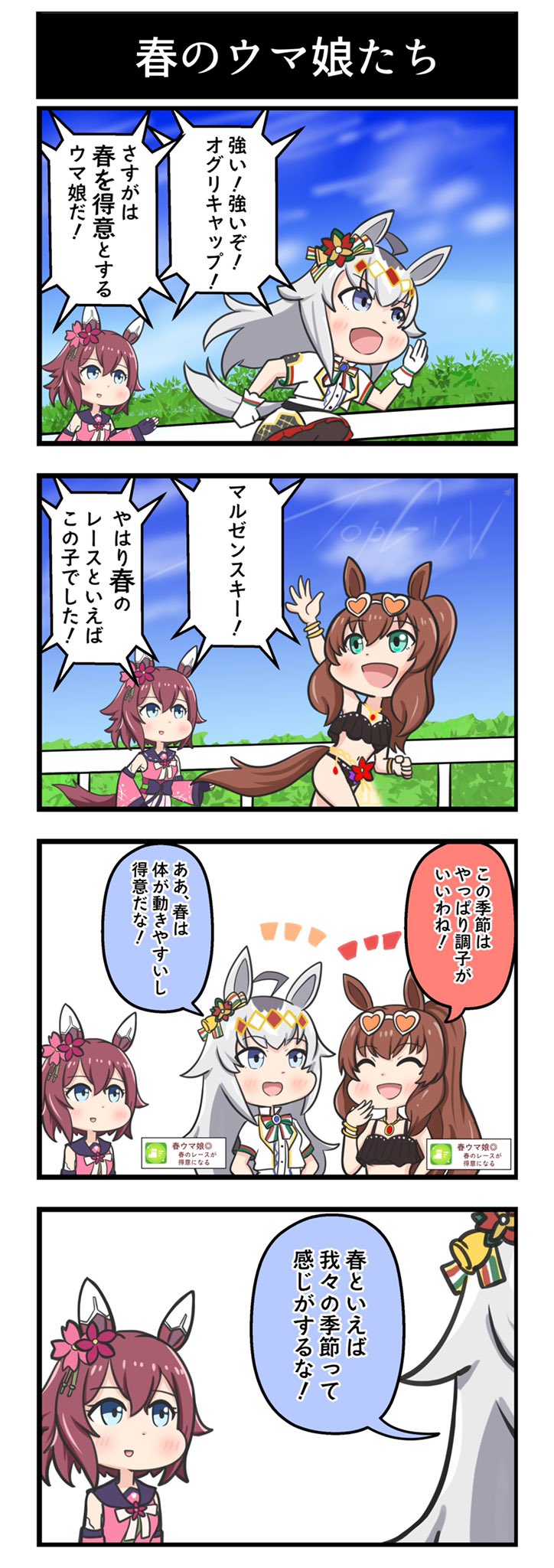 アオノジ 日曜東ケ25a ウマ娘 4コマ漫画 春のウマ娘たち 季節感のある漫画が描けました ウマ娘 イラスト T Co Z1fgg0snnv Twitter
