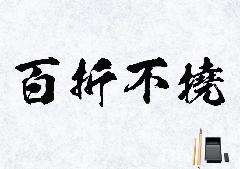 Funky Dog 百折不撓 ひゃくせつふとう ひゃくせつふどう 何度失敗しても信念を曲げないこと 百折 は何度も折れること 不撓 は決して曲がらないこと 非常に意志が固いことをたとえた言葉で 物事が何度途中で駄目になっても 決して
