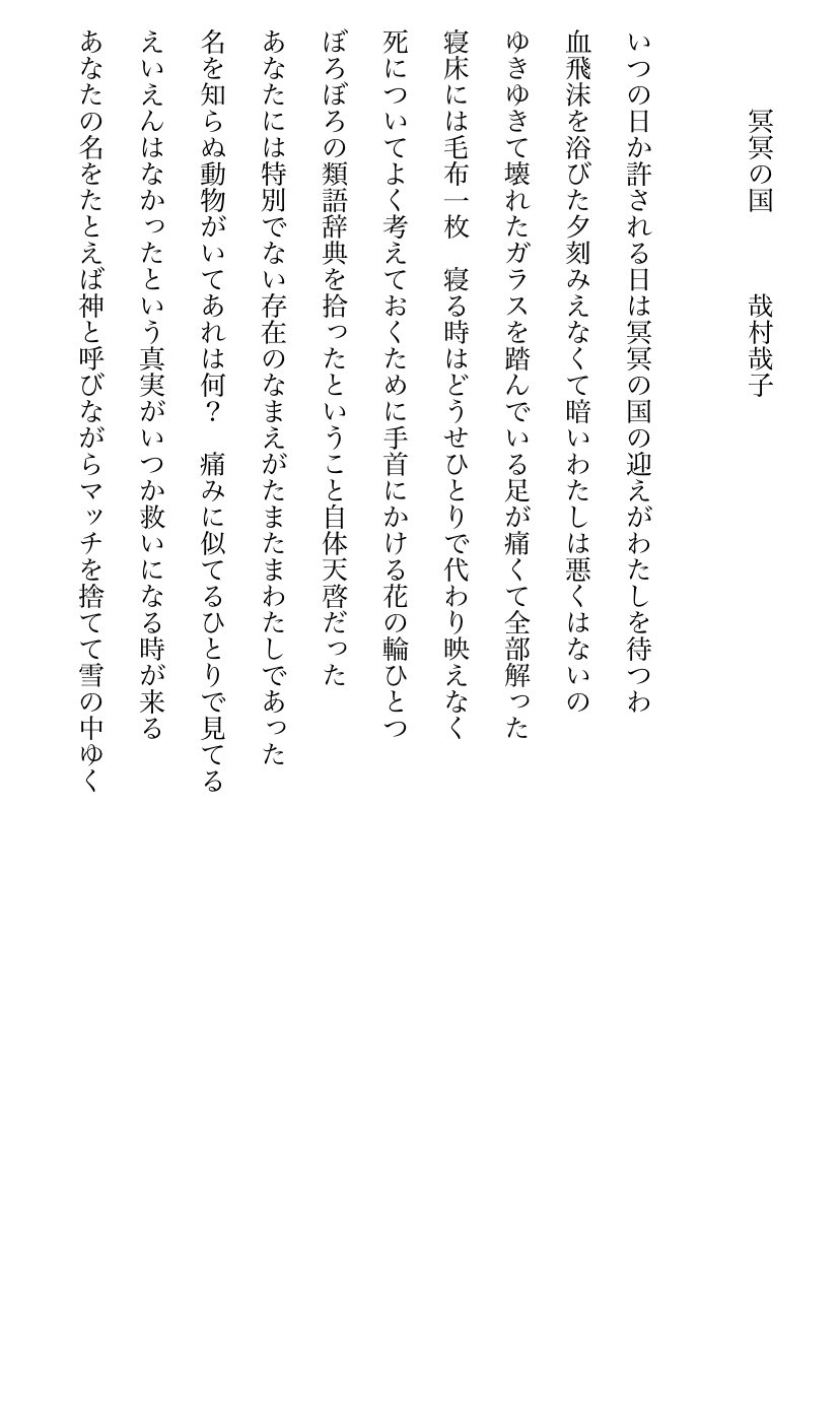 かなむら Tanka 冥冥の国 T Co Guavebsvmj Twitter かなむら Tanka 冥冥の国 T Co Guavebsvmj Twitter