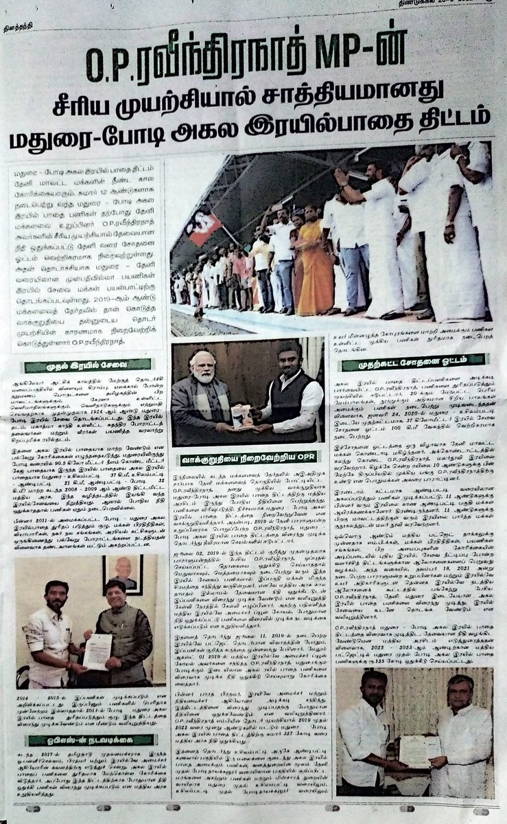 Bala31162935's tweet photo. மாண்புமிகு தேனி நாடாளுமன்ற உறுப்பினர் கழக மாநிலங்களவை குழுத் தலைவர் அண்ணன் #OP_ரவிந்திரநாத் MP அவர்களின் சீரிய முயற்சியால் 12 ஆண்டுகளுக்கு முன்பு சென்ற ரயில் இன்று தேனி நோக்கி வருகிறது.அண்ணன் அவர்களின் முயற்சியின் தொகுப்பு இன்றைய தந்தி நாளிதழில் ..
#OPRMP https://t.co/lGLdb2hz7I