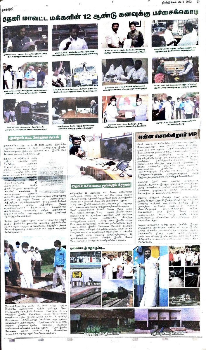 Bala31162935's tweet photo. மாண்புமிகு தேனி நாடாளுமன்ற உறுப்பினர் கழக மாநிலங்களவை குழுத் தலைவர் அண்ணன் #OP_ரவிந்திரநாத் MP அவர்களின் சீரிய முயற்சியால் 12 ஆண்டுகளுக்கு முன்பு சென்ற ரயில் இன்று தேனி நோக்கி வருகிறது.அண்ணன் அவர்களின் முயற்சியின் தொகுப்பு இன்றைய தந்தி நாளிதழில் ..
#OPRMP https://t.co/lGLdb2hz7I