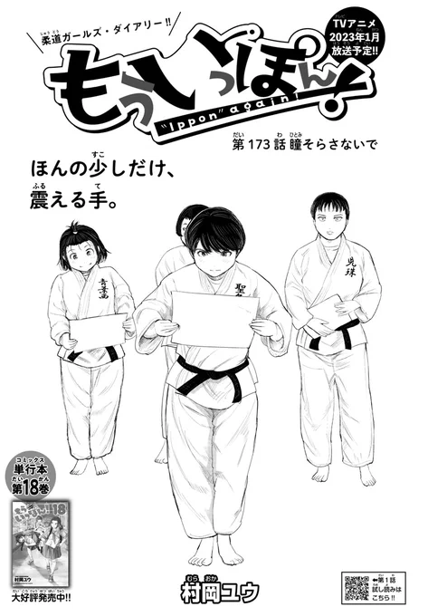 木曜日。週刊少年チャンピオンに『もういっぽん!』173話掲載です。
最新18巻もよろしくお願いします。
https://t.co/nHbPzKPI2W
たっぷり試し読みはこちら。
https://t.co/K7xESZE643
アニメのPVもぜひ見てみてくださいね!
https://t.co/LnEtrGU6Ia 