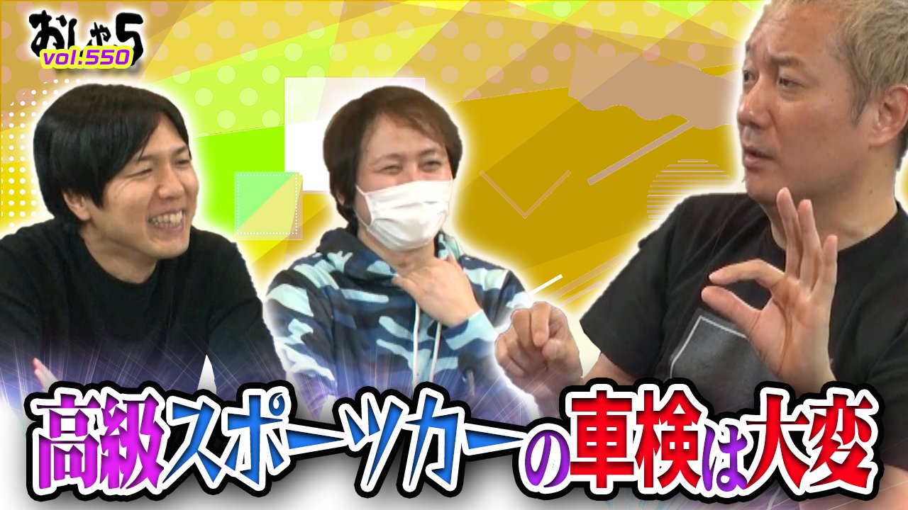 おしゃ5 公式 小野坂昌也 置鮎龍太郎 神谷浩史 本日 おしゃ5 プラスメモリーズ更新 無料版 高級スポーツカーの車検は大変 Vol 550 T Co Ikzzb8wkwe プラスメモリーズメンバー 神谷浩史のゲーム放談 Vol 550 T Co