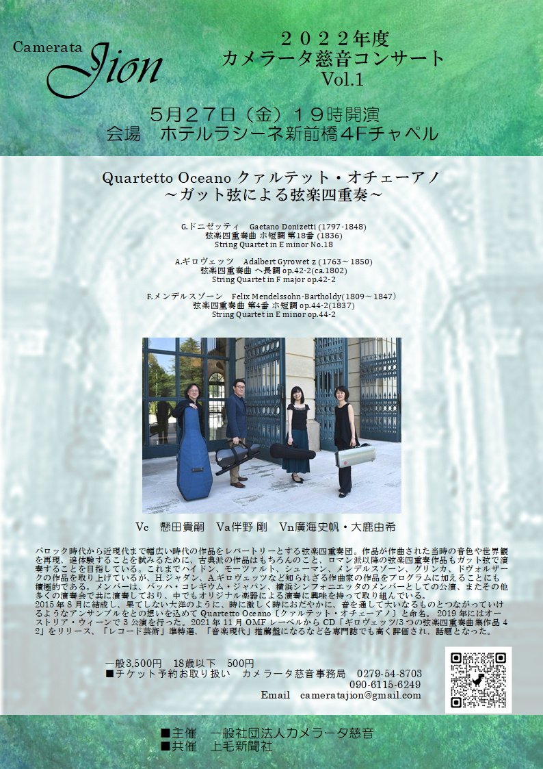 明日５月２７日（金）１９時、新前橋駅近くにて、クァルテット・オチェーアノ群馬公演！ドニゼッティ、ギロヴェッツ、メンデルスゾーンの弦楽四重奏曲をガット弦の豊かで暖かい響きで！お申し込みはcameratajion@gmail.comまで。当日券もあると思います。