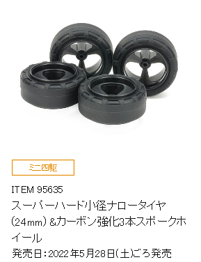 ミニ四駆 スーパーハード小径タイヤ(24mm)&カーボン強化ホイール 33個 ミニ四駆 スーパーハード小径タイヤ(24mm)&カーボン強化ホイール 33個