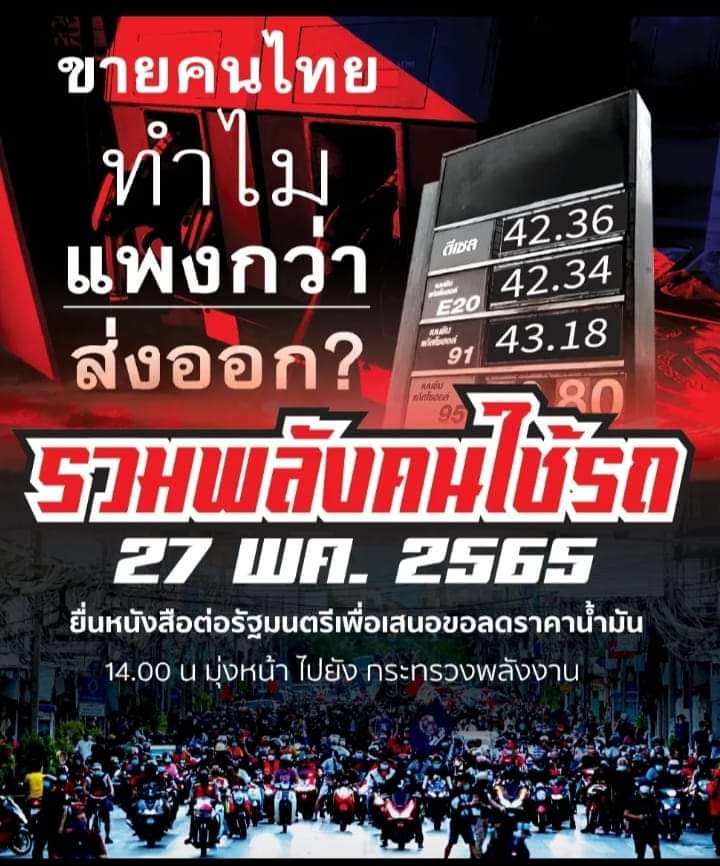 roninfangthn1's tweet photo. #ใครที่ได้รับผลกระทบของน้ำมันขึ้นไม่หยุด วันศุกร์ที่ 27 พ.ค. 65 
กิจกรรมยื่นหนังสือเกี่ยวกับราคาน้ำมัน
จุดรวม อนุสาวรีย์ชัยสมรภูมิ เวลา 14.00น.และเคล���่อนขบวนในเวลา14.10น.ไปยังหน้ากระทรวงพลังงานเพื่อยื่นหนังสือ เนื่องด้วยราคาน้ำมันที่ปรับสูงขึ้นในแต่ละวัน
#โรนินฝั่งธน https://t.co/tcV6rlGWmF