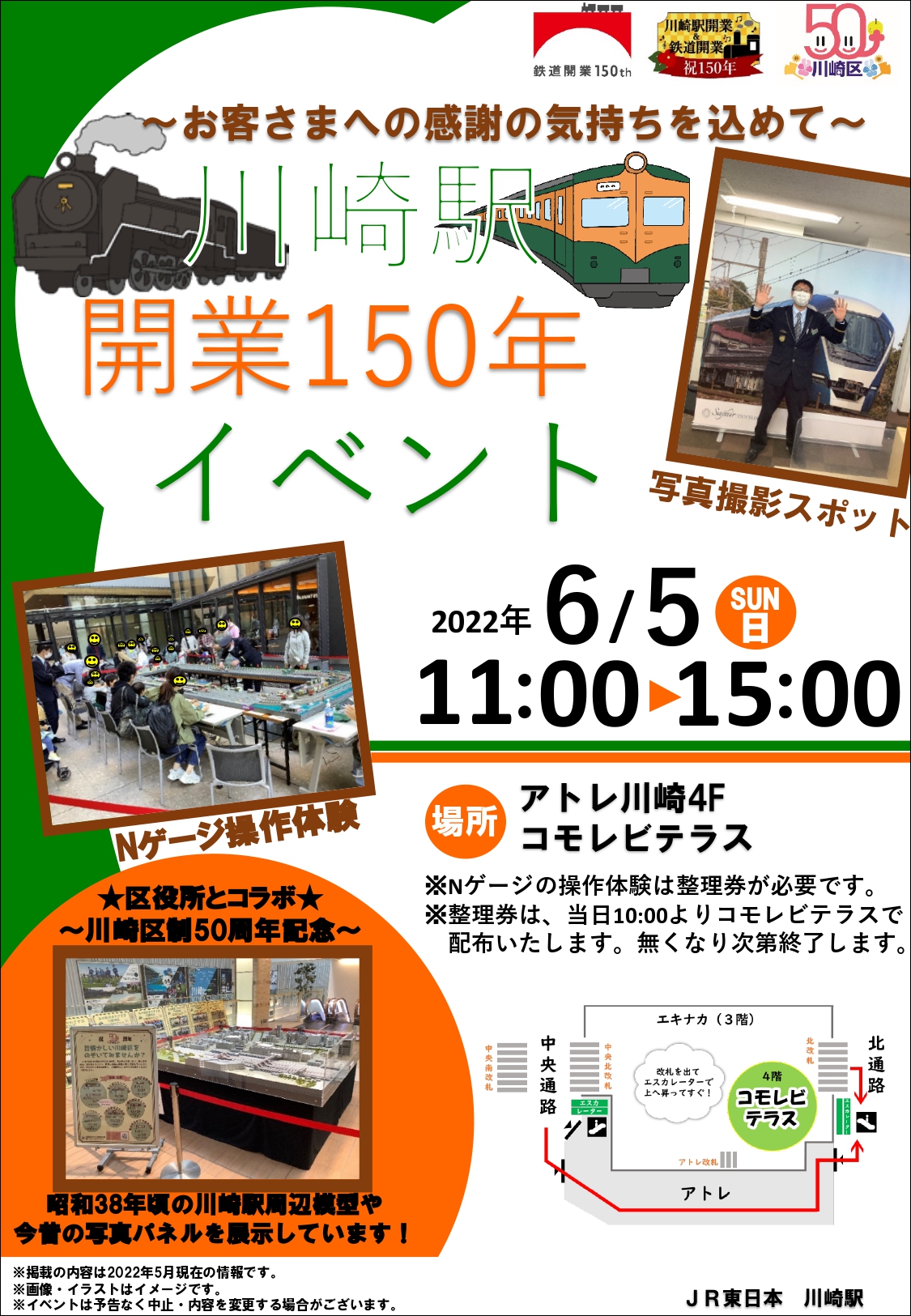 なんなん南武線 ｊｒ公式 川崎駅では1872年6月5日 旧暦 の開業を祝し 川崎駅開業150年イベント を開催します 日時 22年6月5日 日 11 00 15 00 Nゲージ操作体験やパネル展示を行います ぜひ 川崎駅 にお越しください 撮影はお客さまご