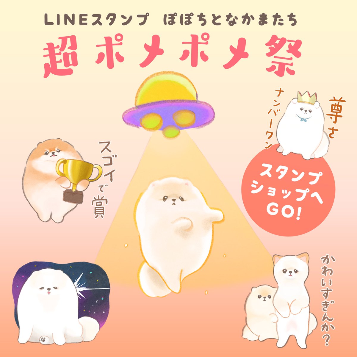 🍎お知らせ

LINEスタンプ ぽぽちと仲間たち #超ポメポメ祭 がついにリリースされました!
👉 https://t.co/jKqMDKePlY

モデルになってくださった41ポメの皆さま、ご応募いただいた皆々さま、本当にありがとうございました!
(めっちゃ描くの楽しかったです☺️) 