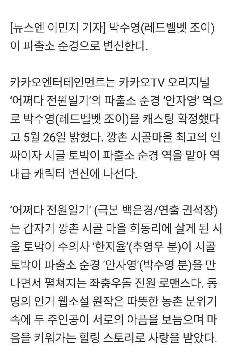 joyisthetics's tweet photo. kakao entertainment announced on may 26th, they confirmed the casting of park sooyoung (red velvet joy) as ‘ahn ja-young’, a police box cop in kakao TV’s original ‘어쩌다 전원일기’

i’m SHAKINGGGGGG https://t.co/7T7TPA0B5w