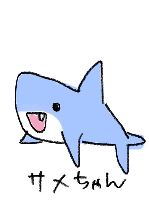 サメのtwitterイラスト検索結果