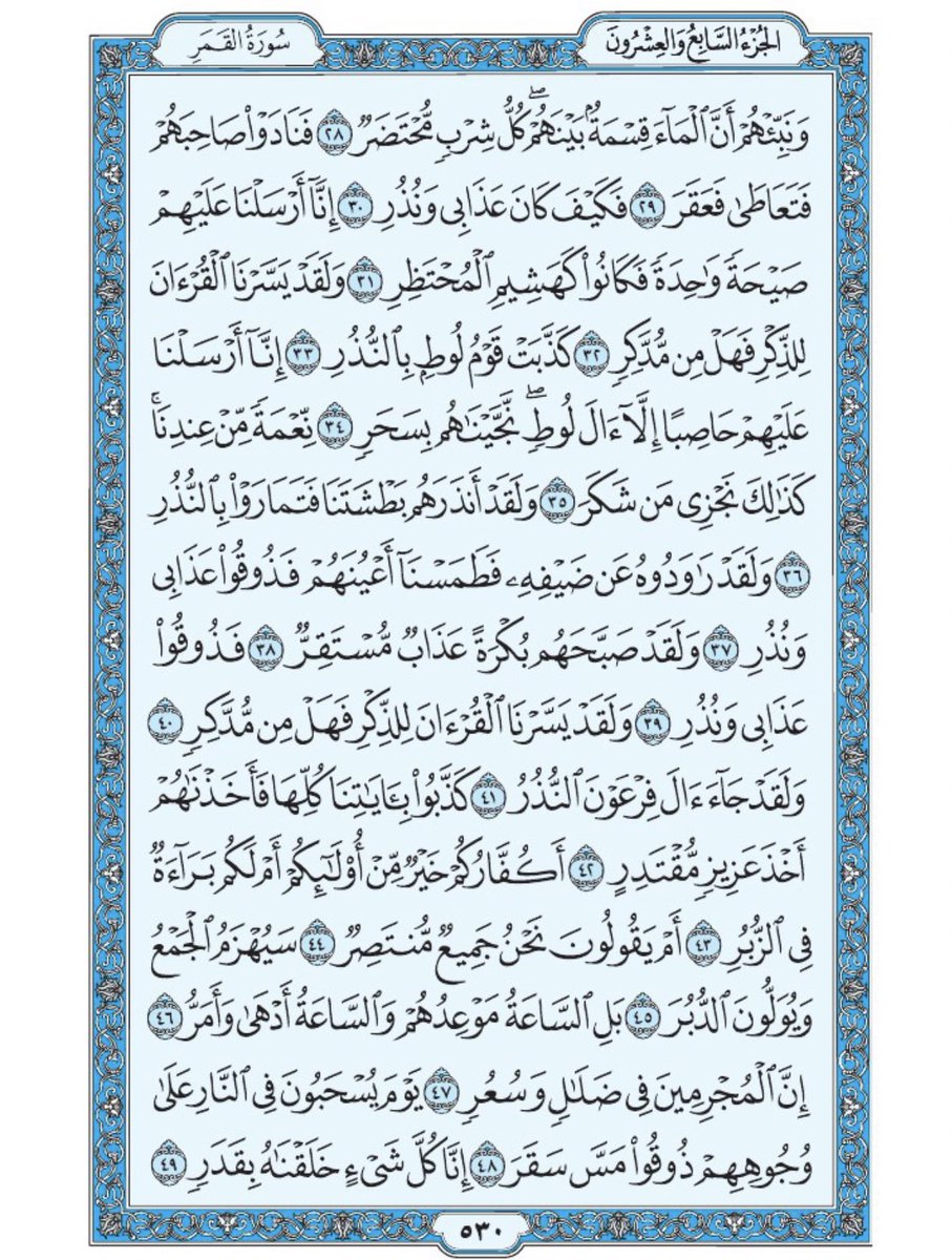 صفحة من القرآن يومياً
كفيلة بأن تبعدك عن هجره 
واتكفل انا بتنزيلها يوميا إن شاء الله 
من الآية ٢٨ الى الآية ٤٩ من سورة القمر