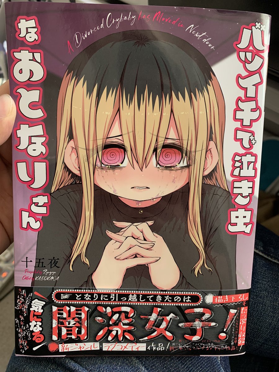 十五夜先生の
バツイチで泣き虫なおとなりさん
届いた!

落合さんかわいいなあ 