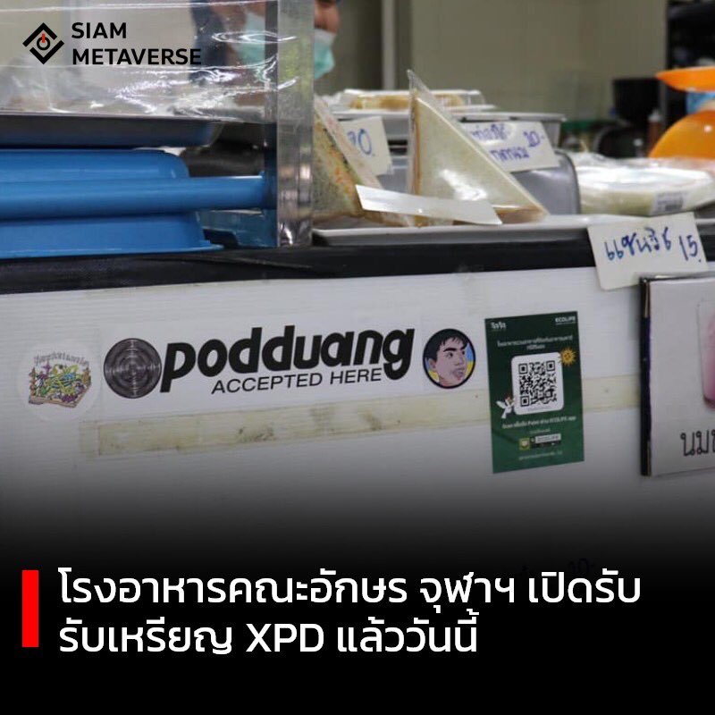 Podduang_XPD's tweet photo. อย่าลืมไปใช้เหรียญเรนกัญย์น้าาา #podduang #xpd #NewAtlantis #เหรียญแห่งการแบ่งปัน #ธนาคารเวลา #หากัญย์ให้เจอ #คริปโต 
https://t.co/LRYhv2AHgu https://t.co/REWKmrbgqQ