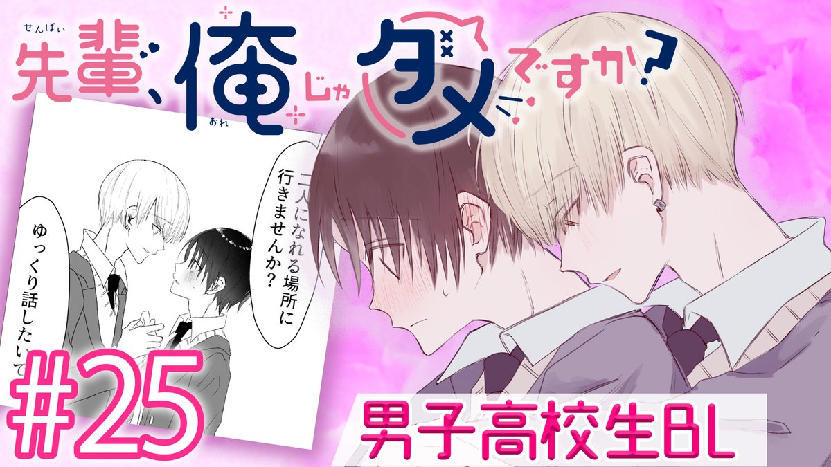 COMITV_official's tweet photo. ＼✨▶️ 第25話 🎉✨／
　
『 先輩、俺じゃダメですか？ 』

漫画アプリ📱でも話題沸騰
#創作BL #創作BL漫画 作品

げろ甘イケメン後輩
×
パシられ先輩

学校一のアイドル後輩の秋原ｸﾝ
純粋な完全受け身先輩の月本ｸﾝ
2人の絡み #てぇてぇ 👬

動画はコチラ💁‍♀️💕
⇒ https://t.co/kJ9CLuut0l https://t.co/kLxrV9k6li