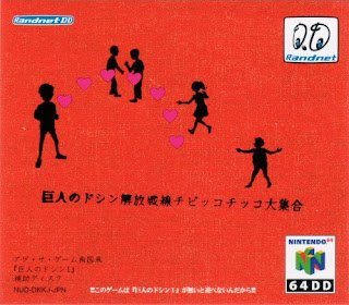 NintenfoP's tweet photo. If you've listened to the latest episode, you know that the title of this extremely rare game cracked me up. Translated to English, the title is Doshin the Giant: Rescue from the Front by the Toddlers that Tinkle at the Large Meeting-hall. It was on the #n64dd. #n64diskdrive https://t.co/JfoT3AtBYW