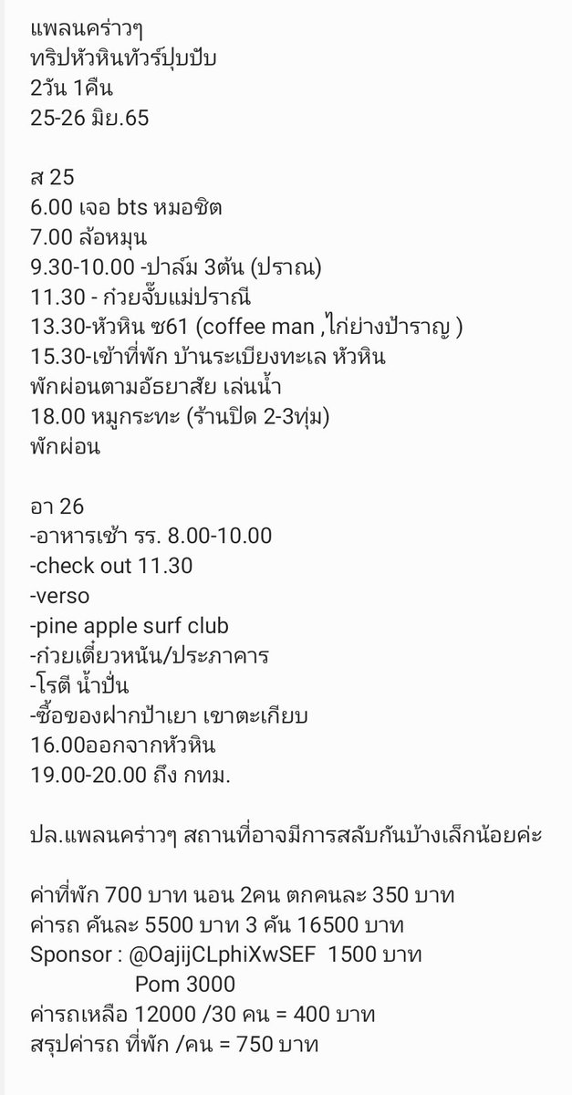 puncharat15's tweet photo. มาแล้วนุชจ๋า ทริปหัวหินทัวร์ปุปปับ แพลนคร่าวๆ นะคะ 
ไปรถตู้ 3 คัน คันละ 10คน 
เฉพาะค่าที่พัก+ค่ารถไปกลับ คนละ 750 
ใครจะไปด้วยกัน ลงชื่อได้เลยค่า
ปล.ที่พักตอนนี้มี24ห้อง เหลืออีก 8ห้อง ใครไปเองแล้วอยากมาพักด้วยกันบอกได้เลยค่า
#เป๊กผลิตโชค #PeckPaLitChoke https://t.co/klSR6ocg00
