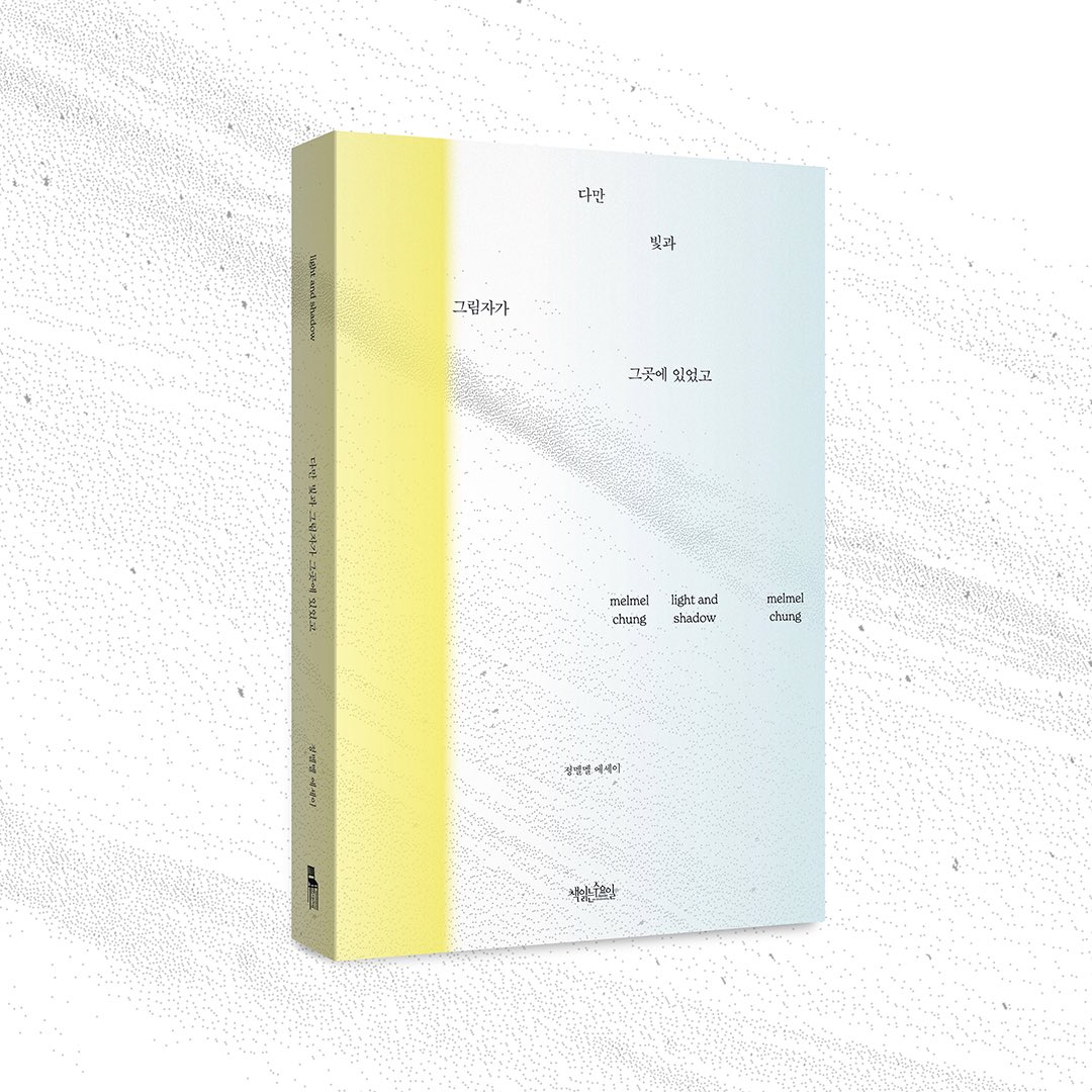 <다만 빛과 그림자가 그곳에 있었고> 가 나왔습니다. 빛과 그림자가 모두 있을 때 아름다워지는 한 장의 사진 같은 책이길 바라는 마음으로 밝은 이야기도 어두운 이야기도 썼습니다. 헤매며 직업과 동료를 찾고, 함께 일할 곳을 만들고 싸우고 버티고, 가끔 두 발로 걷고 본 도시들의 이야기입니다.