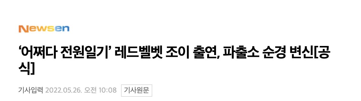 [INFO] Actress Park Sooyoung (Joy) is confirmed to have been cast as the female lead 'Ahn Jayoung' in Kakao TV's original new drama "Accidental Country Diary" (어쩌다 전원일기). The...
