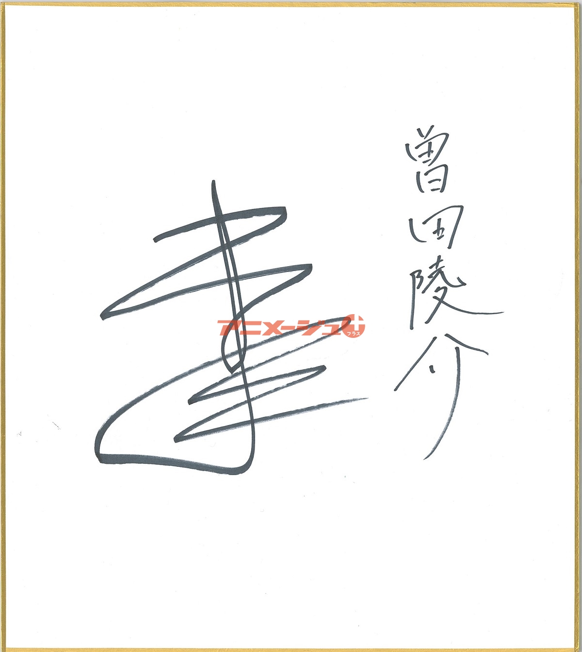 曽田陵介 直筆サイン チェキ