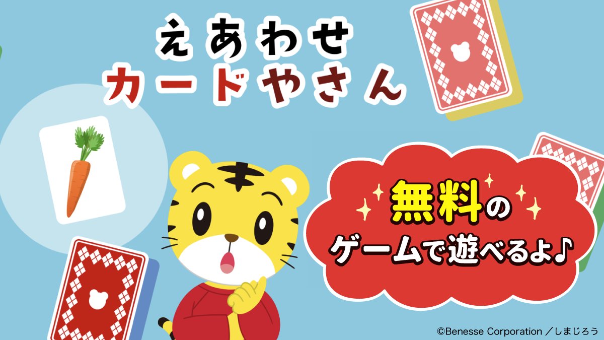 えあわせ カードやさん】 しまじろうクラブアプリでは、えあわせゲーム