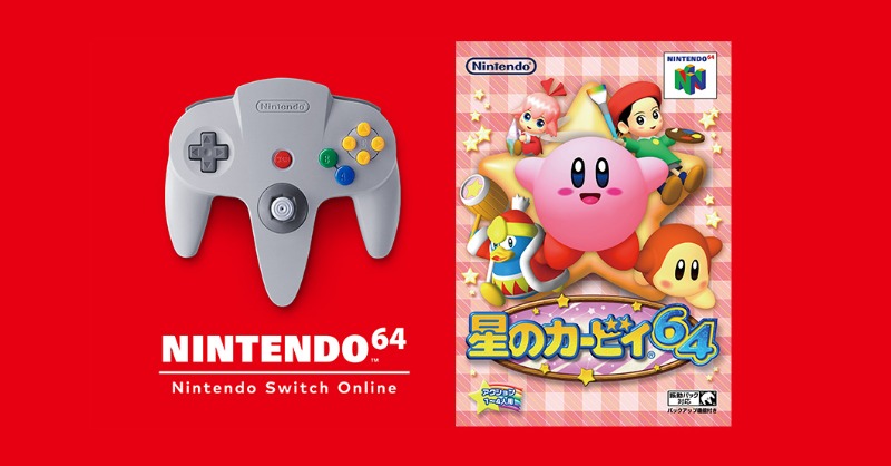 これまでご紹介してきた『星のカービィ64』は、「NINTENDO 64 Nintendo