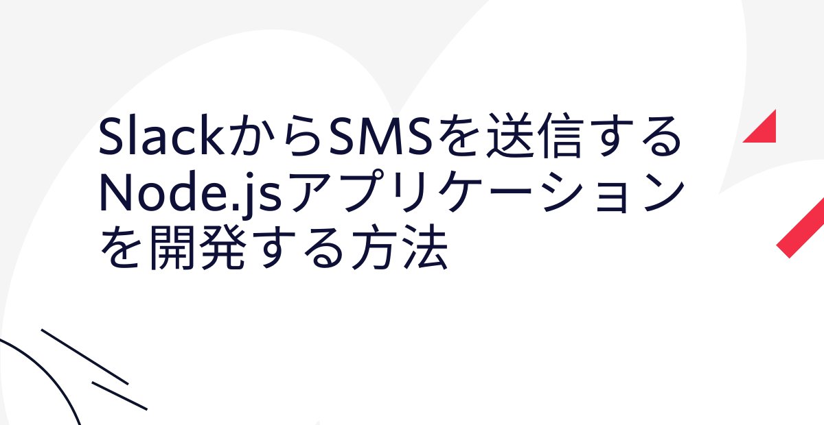 TwilioJapan's tweet photo. Twilioブログ🦉【SlackからSMSを送信するNode.jsアプリケーションを開発する方法】
企業やコミュニティ内での情報伝達に欠かせないツール、Slack。そんなSlackからSMSを送信するNode.jsアプリケーションを構築する方法をご紹介します。
#TwilioDev #SMS #Slack
https://t.co/OJaELQkgUL https://t.co/KLjW4MdH8n
