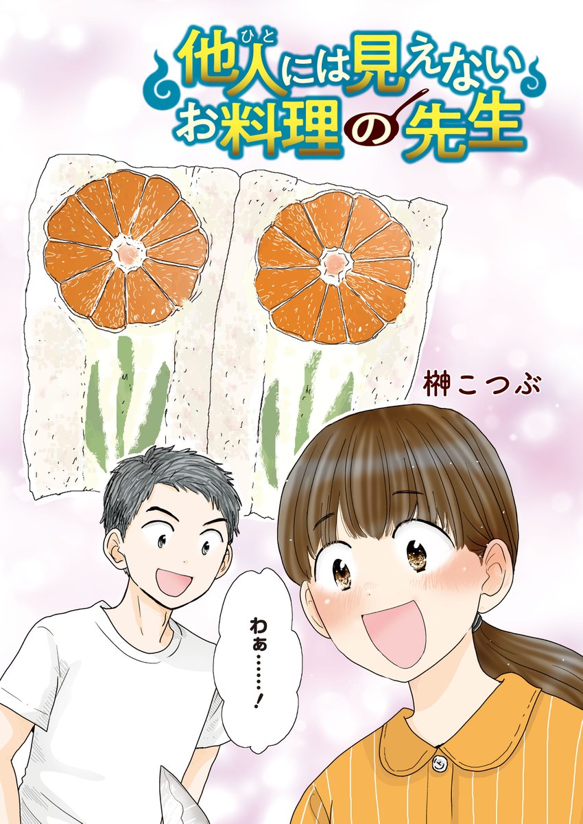 巻中カラーは榊こつぶ先生「他人には見えないお料理の先生」。コミックス1巻7月発売決定!
見た目にも楽しいフルーツサンドを作ります♪
#まんがライフ
https://t.co/euQEk3vhSJ 