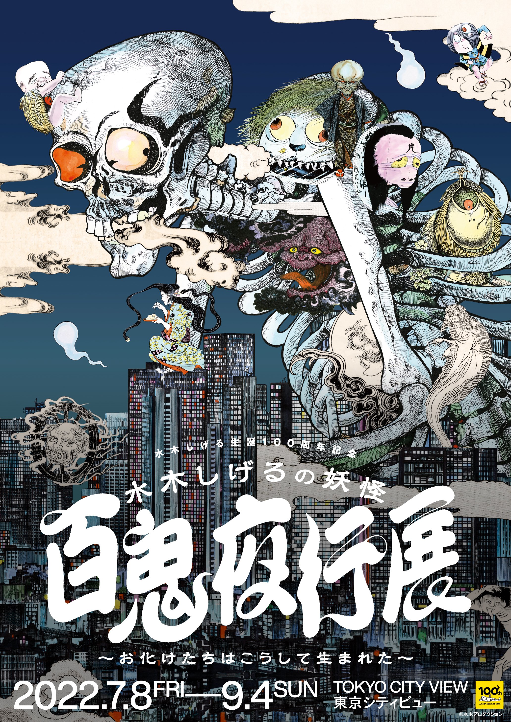 水木しげるの妖怪 百鬼夜行展～お化けたちはこうして生まれた
