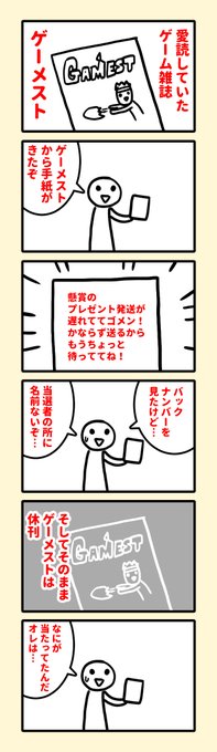 ゲーメストの思い出 