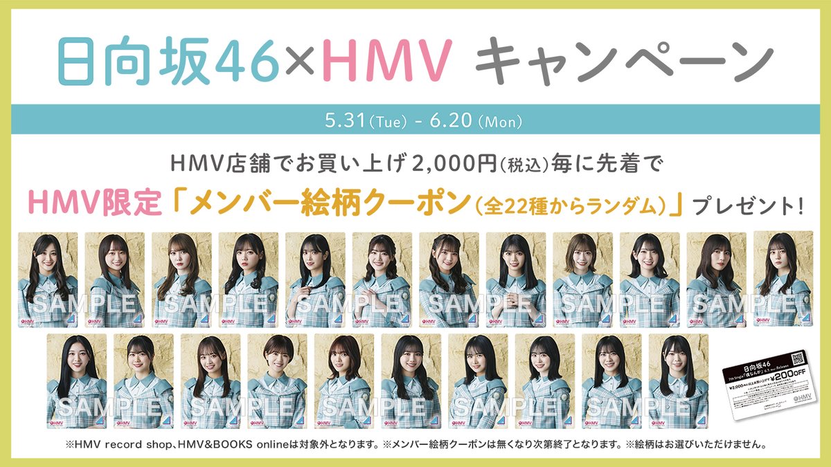 日向坂46】 📢5/31から日向坂46×HMVキャンペーンを開催致します