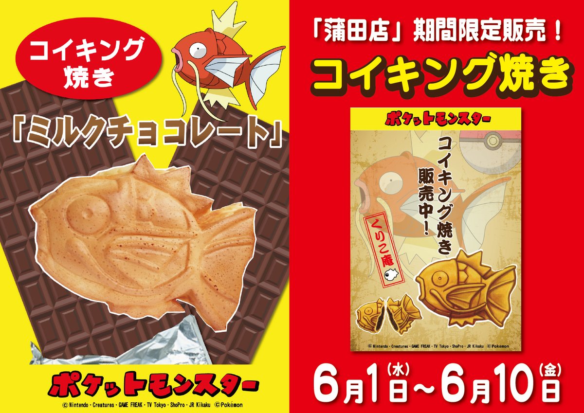 超希少　廃盤　ポケットモンスター【コイキング】たい焼き器 コイキング焼き（苺ミルククリーム） | くりこ庵オンラインショップ