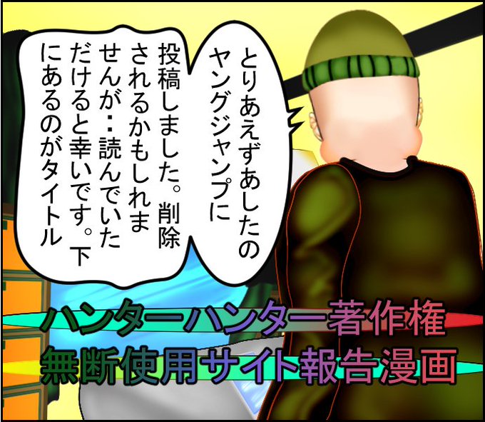 とりあえずあしたのヤングジャンプに投稿しました。

https://t.co/geNWu0y6Jp

でご覧いただけます。
#ハンターハンター #集英社 #漫画が読めるハッシュタグ #ギャンブル #みんパチ#著作権#あしたのヤングジャンプ 