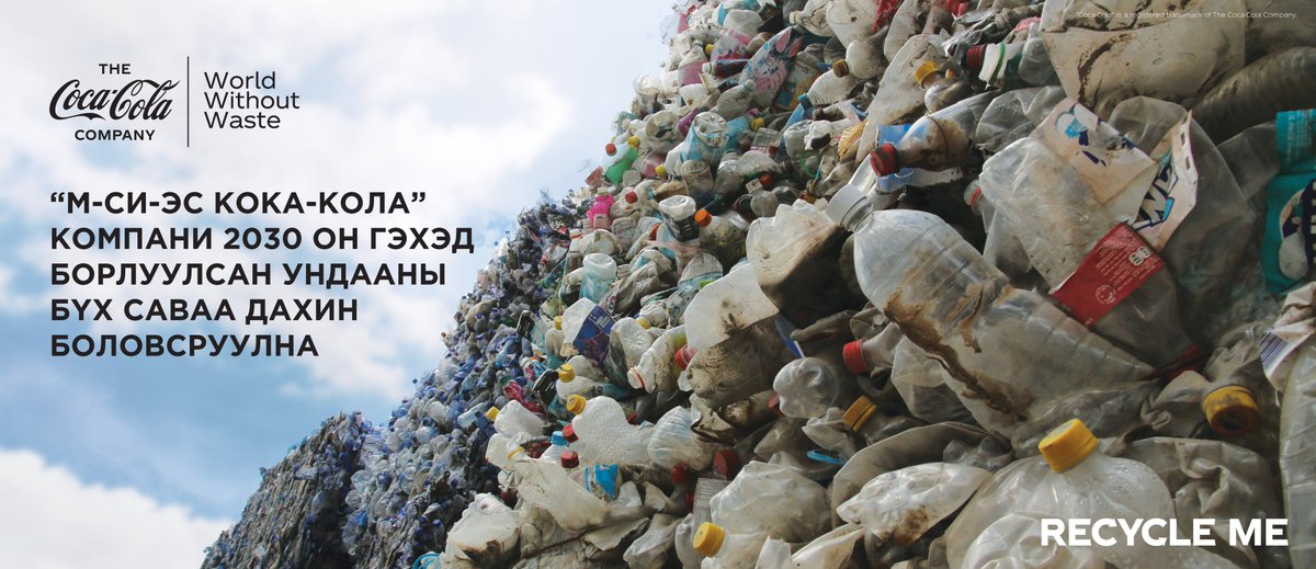 CocaCola_MGL's tweet photo. “М-Си-Эс Кока-Кола” компани нийгмийн хариуцлагын хүрээнд 2030 он гэхэд борлуулсан ундааны бүх саваа дахин боловсруулах зорилт тавьснаа зарлалаа.  
#WorldWithoutWaste #ХуванцрынХаягдалгүйДэлхий #RecycleMe https://t.co/9y00BhbQT0