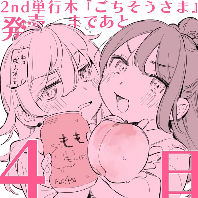 2nd単行本『ごちそうさま』発売まであと 4 日!
今日のヒロインは2作目『しゅわしゅわナイト』より"百"と、13作目『Finger Tip』より"桃歌"
ヨドバシ▶https://t.co/TKAc79RyBm 