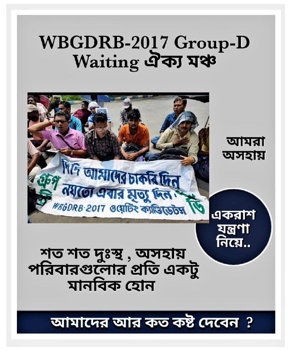 BanglarGorboMB 
<a href="/MamataOfficial/">Mamata Banerjee</a> 
<a href="/abhishekaitc/">Abhishek Banerjee</a> 
<a href="/prasantkishore/">Prasant Kishore</a> 
<a href="/ChiranjeetMla/">MLA Chiranjeet Chakraborty</a> 
<a href="/Chandrimaaitc/">Chandrima Bhattacharya</a> 
<a href="/basu_bratya/">Bratya Basu</a> 
<a href="/FirhadHakim/">FIRHAD HAKIM</a> 
<a href="/DrAmitMitra/">Dr Amit Mitra</a> 
<a href="/DidiKeBolo/">Didi Ke Bolo</a> 
<a href="/CMOfficeWB/">CMO, West Bengal</a> 
<a href="/AITCofficial/">All India Trinamool Congress</a> 
<a href="/KunalGhoshAgain/">Kunal Ghosh</a>
শুধু এটুকুই বলবো বাঁচান আমাদের। WBGDRB -2017 গ্রুপ ডি নিয়োগ দিন।আজও প্রত্যাশায়..