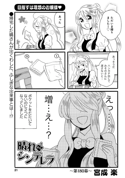宮成楽先生「晴れのちシンデレラ」
見覚えのないハンカチを持ち帰ってしまい、動揺する春姫様。どこから紛れ込んだのでしょう…?
#まんがライフ
https://t.co/euQEk3vhSJ 