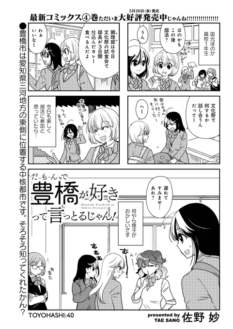 佐野妙先生「だもんで豊橋が好きって言っとるじゃん!」
コミックス4巻本日同時発売!楽しい部活動のハズが、今日はなんだかギスギスしてて…!?
#まんがライフ
https://t.co/euQEk3vhSJ 