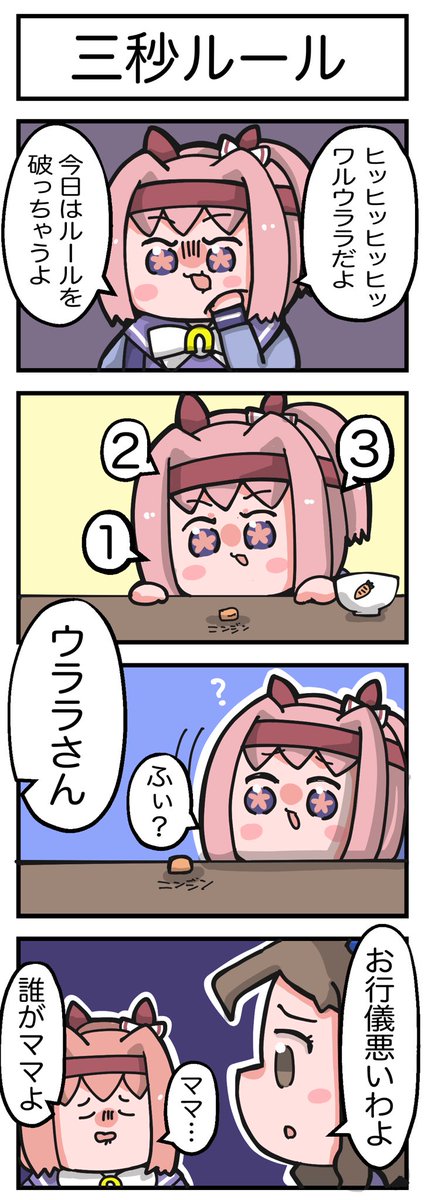 三秒ルールとキングちゃんとウララちゃんの漫画 #ウマ娘 #ウマ娘プリティーダービー 