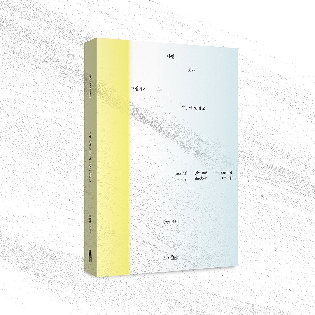 booksonwed's tweet photo. 정멜멜 작가의 첫 번째 에세이, 『다만 빛과 그림자가 그곳에 있었고』가 출간되었습니다. 온라인 전 서점에서 만나보실 수 있으며, 굿즈로 준비한 '엽서책'은 현재 알라딘에서 가장 빠르게 만나보실 수 있습니다. 교보문고와 예스24는 순차적으로 오픈될 예정입니다. 

> https://t.co/qHcMv5Aqc1 https://t.co/YPY5HRfCFp
