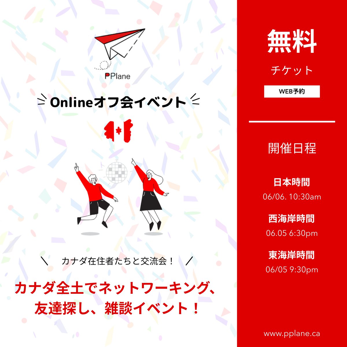 PPLANE_'s tweet photo. 無料❗️カナダ全土1時間Online #オフ会 #イベント 開催❗️
最近 #カナダ に来たばかりの人、長く住んでいる人、カナダ渡航前の人、#留学 ・ #ワーホリ ・ #移住 検討中の人！皆が繋がって楽しめるソーシャルイベント✨

お好きな飲み物を持ってご参加ください🍻

予約⏩https://t.co/N7bkd7n49N https://t.co/2yh1VPUY3N