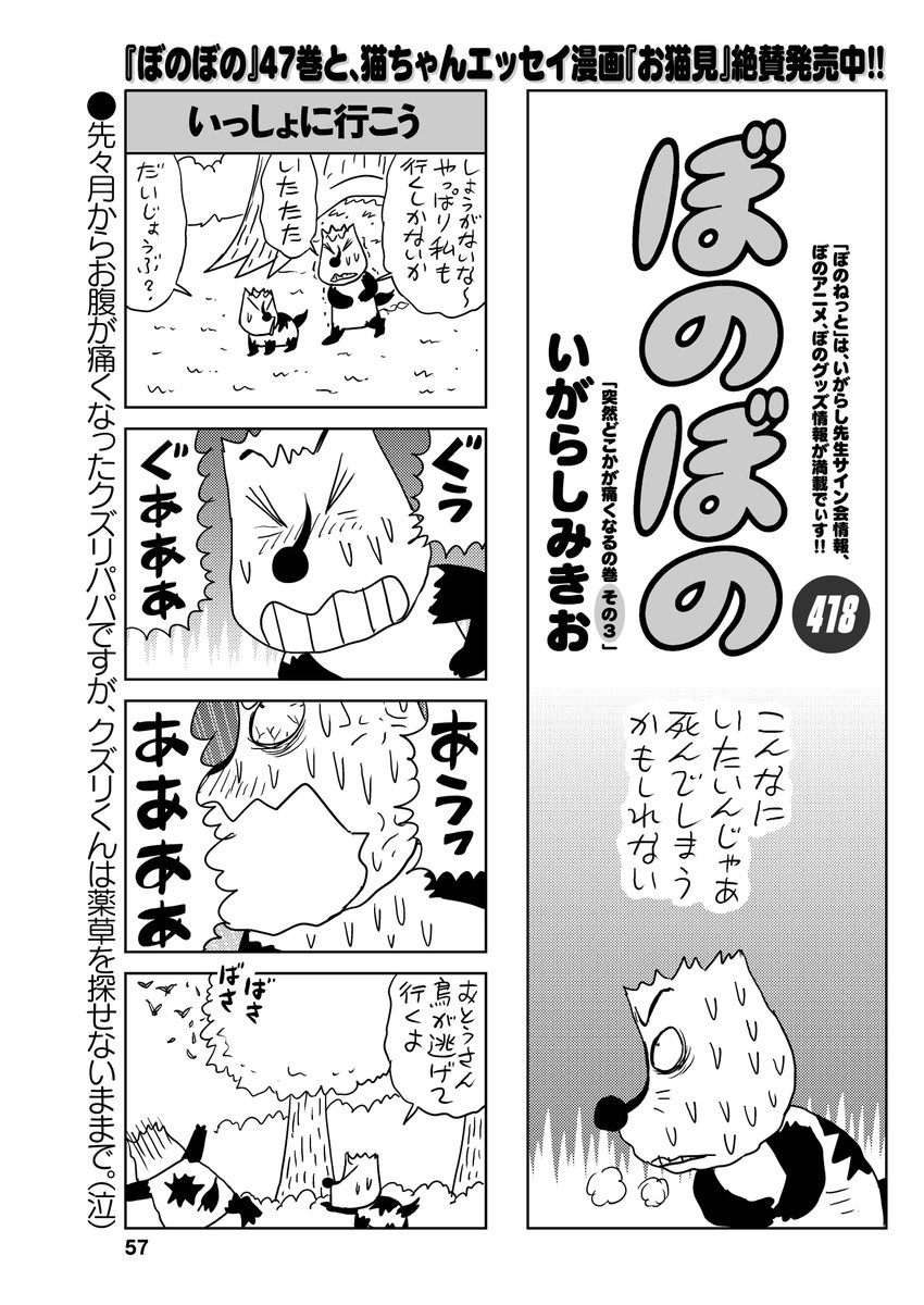 いがらしみきお先生「ぼのぼの」
突然どこかが痛くなるの巻 その3。クズリパパの腹痛は未だ治らず…
#まんがライフ
https://t.co/euQEk3vhSJ 