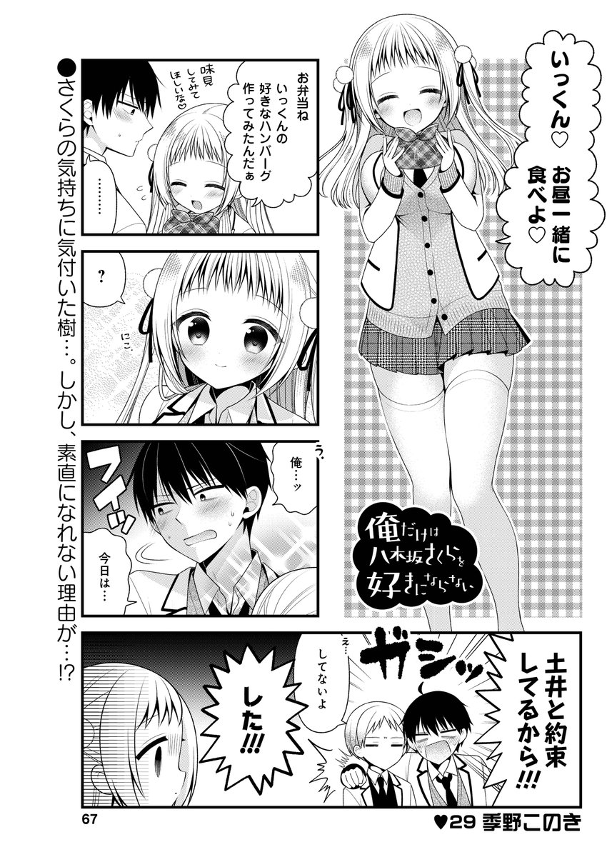 季野このき先生 俺だけは八木坂さくらを好きにならない クライマックス目前 さく 竹書房４コマ編集部の漫画