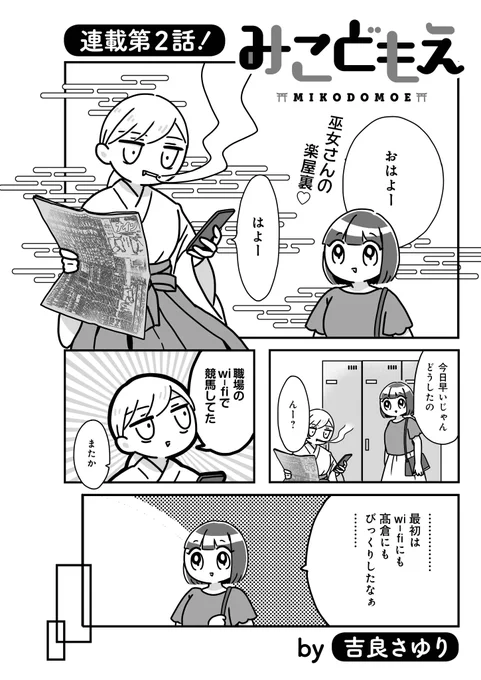 吉良さゆり先生「みこどもえ」
連載第2話!今回のお花時は、新人時代の掘川がビックリした、同僚・髙倉と神社の設備について。知られざる巫女の世界へようこそ☆
#まんがライフ
https://t.co/euQEk3vhSJ 