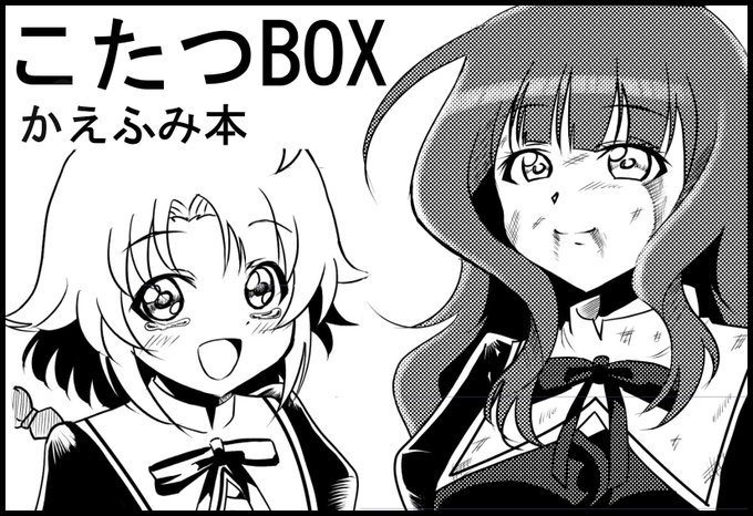 7月10日開催『GirlsLoveFestival35』内
アサルトリリィオンリー『惹き合う運命 7th』に申し込みました!

新刊はなんかエモい系のかえふみ本です。
ボク史上初「ギャグじゃない」本になります。
たぶん出ます。(鋭意執筆中)
#惹き合う運命  #GLFes 