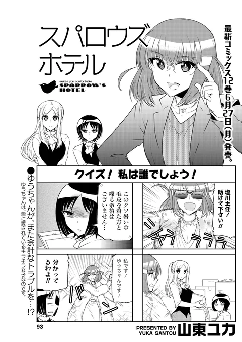 山東ユカ先生「スパロウズホテル」
コミックス12巻6月27日発売!
嵐を呼ぶ女ゆうちゃん、今日は何をやらかした??巻き込まれる主任と佐藤さんです… 
